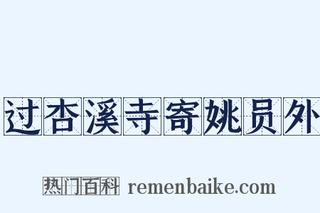 过杏溪寺寄姚员外是什么意思的图片